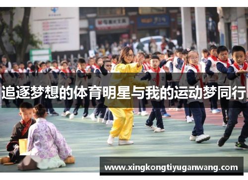 追逐梦想的体育明星与我的运动梦同行