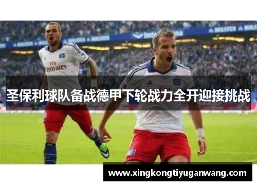 圣保利球队备战德甲下轮战力全开迎接挑战