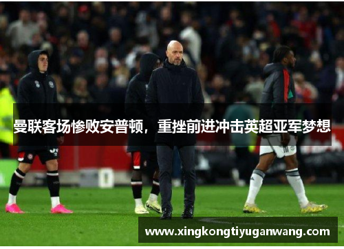 曼联客场惨败安普顿，重挫前进冲击英超亚军梦想