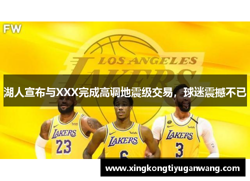湖人宣布与XXX完成高调地震级交易，球迷震撼不已