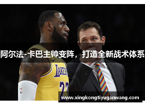 阿尔法-卡巴主帅变阵，打造全新战术体系