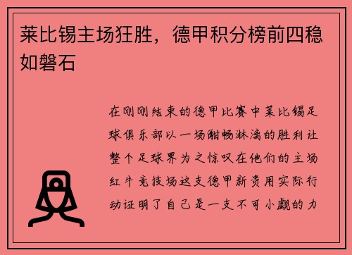 莱比锡主场狂胜，德甲积分榜前四稳如磐石