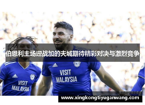 伯恩利主场迎战加的夫城期待精彩对决与激烈竞争