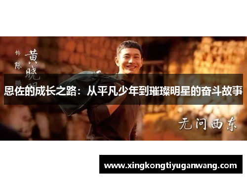 恩佐的成长之路：从平凡少年到璀璨明星的奋斗故事