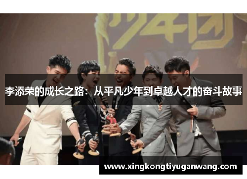 李添荣的成长之路：从平凡少年到卓越人才的奋斗故事