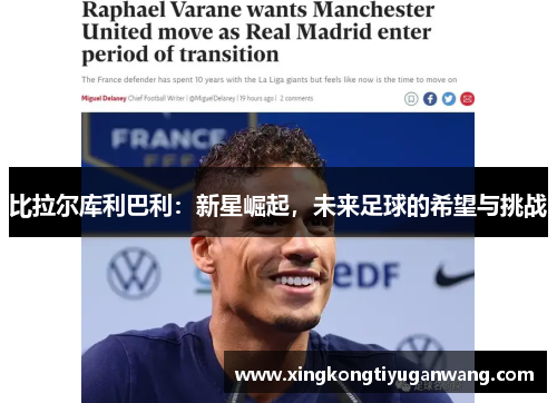 比拉尔库利巴利：新星崛起，未来足球的希望与挑战