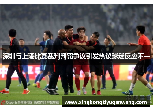 深圳与上港比赛裁判判罚争议引发热议球迷反应不一