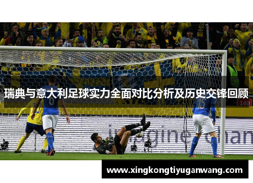 瑞典与意大利足球实力全面对比分析及历史交锋回顾