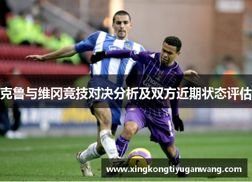 克鲁与维冈竞技对决分析及双方近期状态评估
