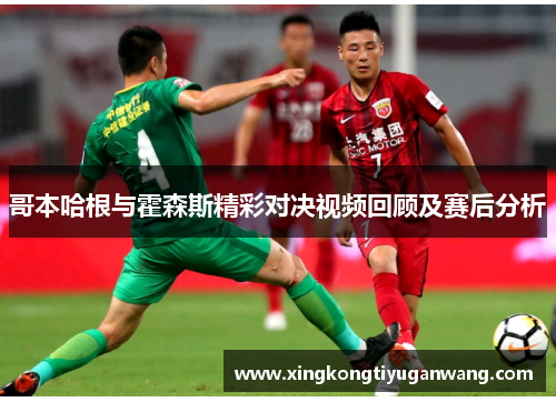 哥本哈根与霍森斯精彩对决视频回顾及赛后分析