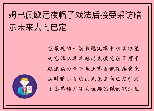 姆巴佩欧冠夜帽子戏法后接受采访暗示未来去向已定