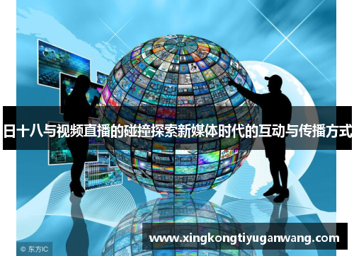 日十八与视频直播的碰撞探索新媒体时代的互动与传播方式
